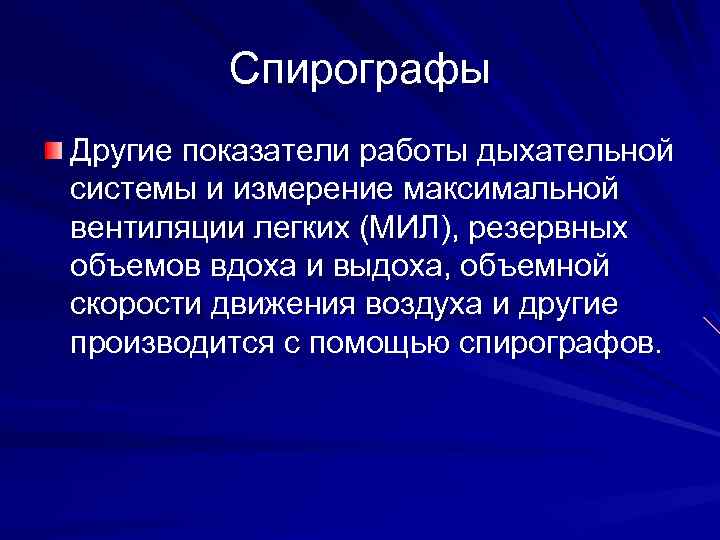 Спирографы Другие показатели работы дыхательной системы и измерение максимальной вентиляции легких (МИЛ), резервных объемов