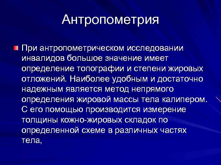 Антропометрия При антропометрическом исследовании инвалидов большое значение имеет определение топографии и степени жировых отложений.