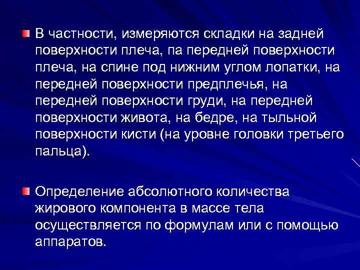 В частности, измеряются складки на задней поверхности плеча, па передней поверхности плеча, на спине