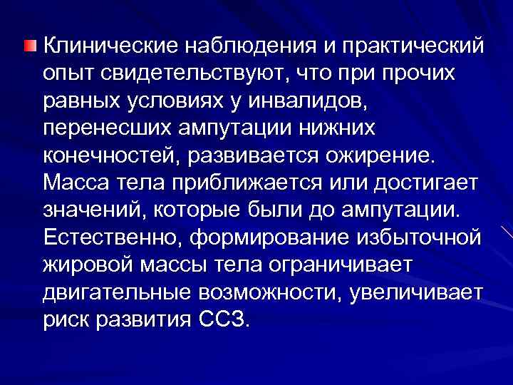 Клинические наблюдения и практический опыт свидетельствуют, что при прочих равных условиях у инвалидов, перенесших