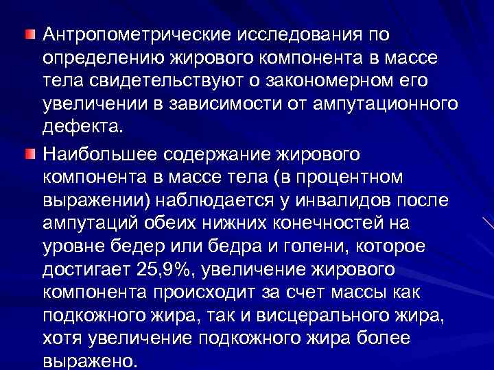 Антропометрические исследования по определению жирового компонента в массе тела свидетельствуют о закономерном его увеличении