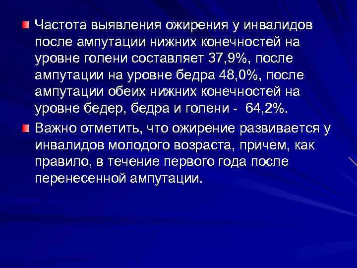 Частота выявления ожирения у инвалидов после ампутации нижних конечностей на уровне голени составляет 37,