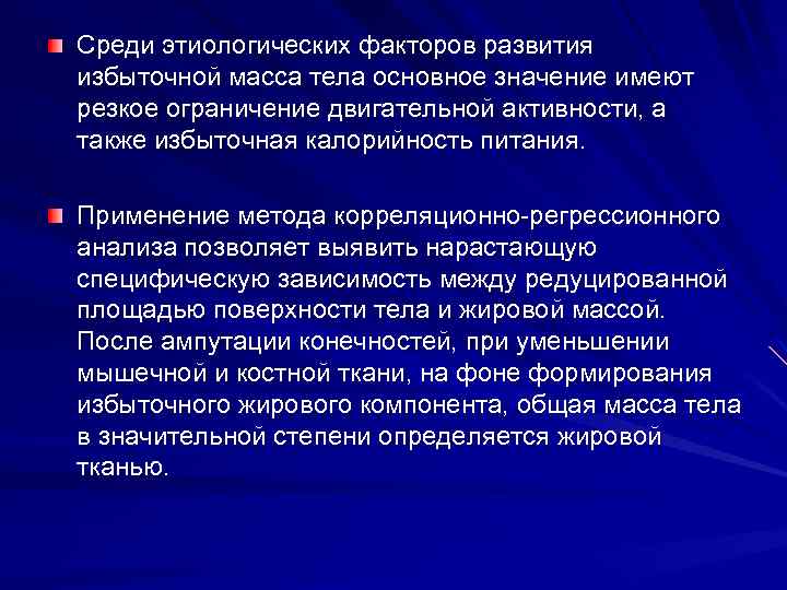 Среди этиологических факторов развития избыточной масса тела основное значение имеют резкое ограничение двигательной активности,