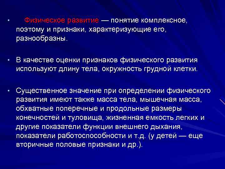  • Физическое развитие — понятие комплексное, поэтому и признаки, характеризующие его, разнообразны. •