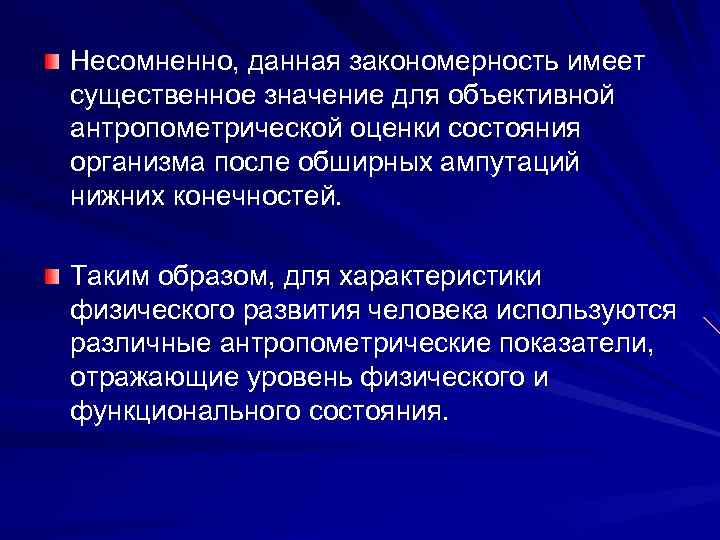 Несомненно, данная закономерность имеет существенное значение для объективной антропометрической оценки состояния организма после обширных