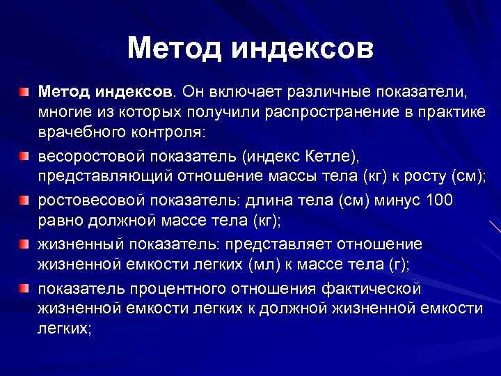 Метод индексов. Он включает различные показатели, многие из которых получили распространение в практике врачебного