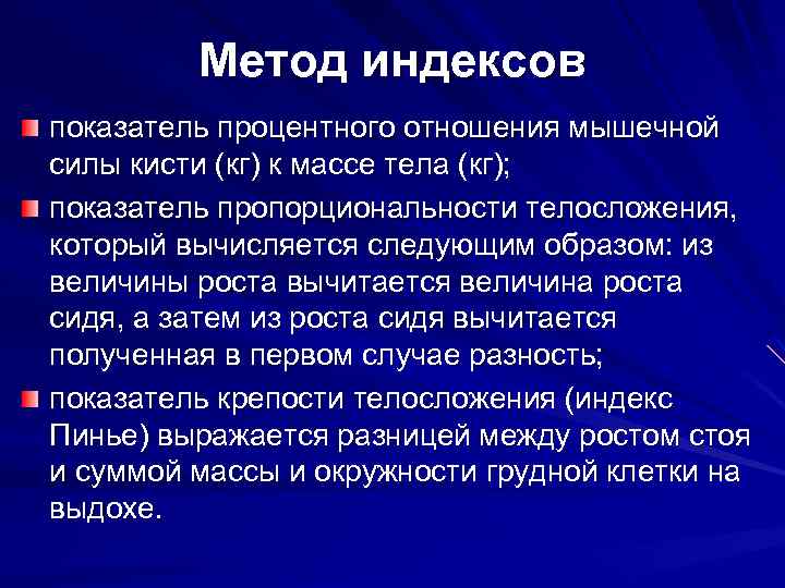 Метод индексов показатель процентного отношения мышечной силы кисти (кг) к массе тела (кг); показатель