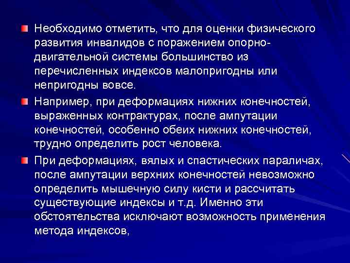 Необходимо отметить, что для оценки физического развития инвалидов с поражением опорно двигательной системы большинство