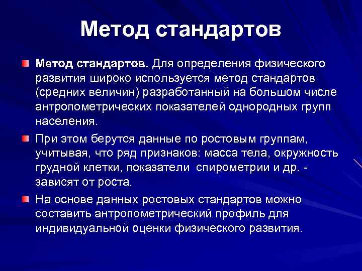 Метод стандартов. Для определения физического развития широко используется метод стандартов (средних величин) разработанный на