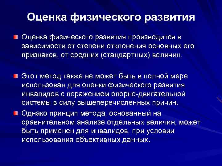 Оценка физического развития производится в зависимости от степени отклонения основных его признаков, от средних