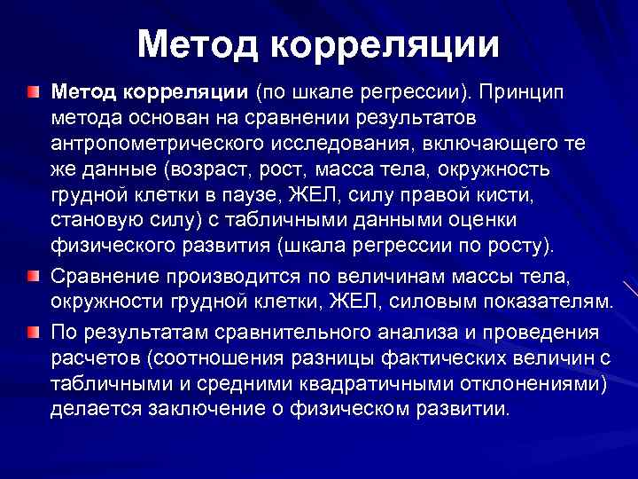 Метод корреляции (по шкале регрессии). Принцип метода основан на сравнении результатов антропометрического исследования, включающего