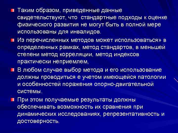 Таким образом, приведенные данные свидетельствуют, что стандартные подходы к оценке физического развития не могут