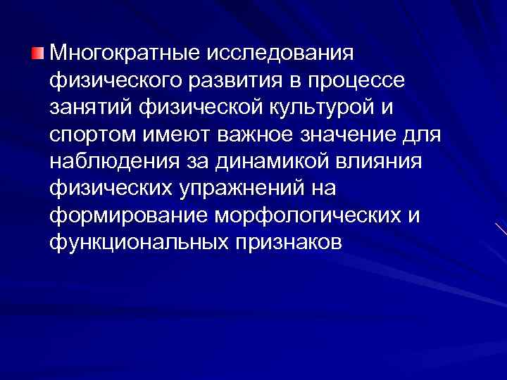 Многократные исследования физического развития в процессе занятий физической культурой и спортом имеют важное значение