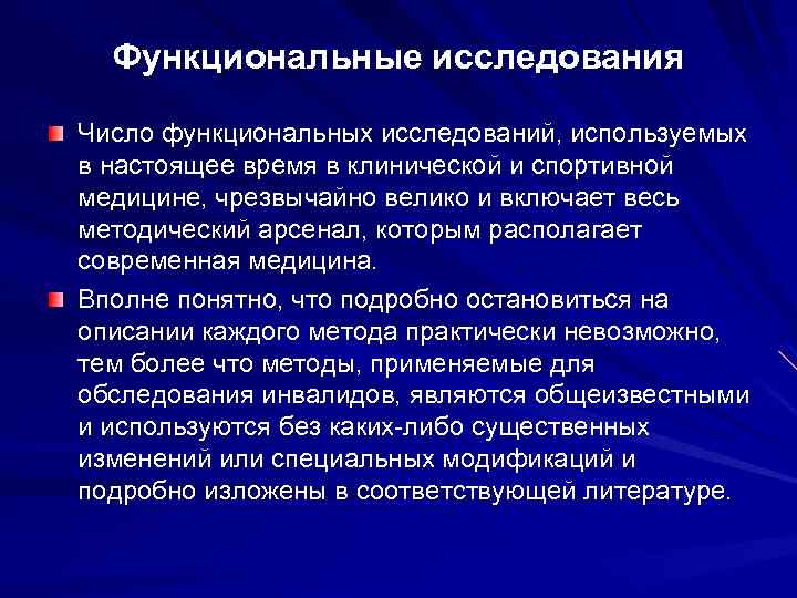 Функциональные исследования Число функциональных исследований, используемых в настоящее время в клинической и спортивной медицине,