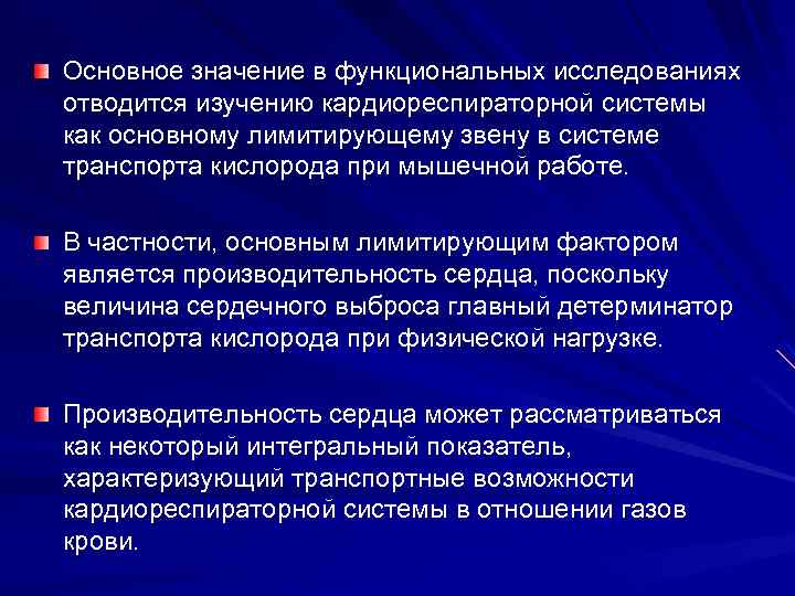 Основное значение в функциональных исследованиях отводится изучению кардиореспираторной системы как основному лимитирующему звену в