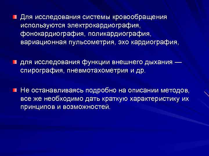 Для исследования системы кровообращения используются электрокардиография, фонокардиография, поликардиография, вариационная пульсометрия, эхо кардиография, для исследования