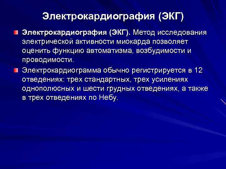 Электрокардиография (ЭКГ). Метод исследования электрической активности миокарда позволяет оценить функцию автоматизма, возбудимости и проводимости.