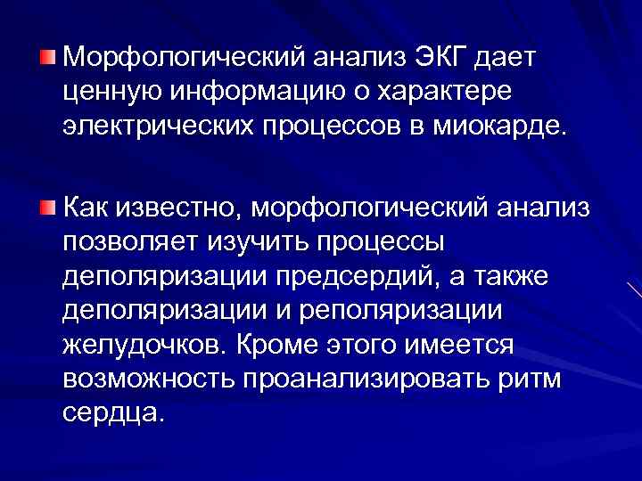 Морфологический анализ ЭКГ дает ценную информацию о характере электрических процессов в миокарде. Как известно,