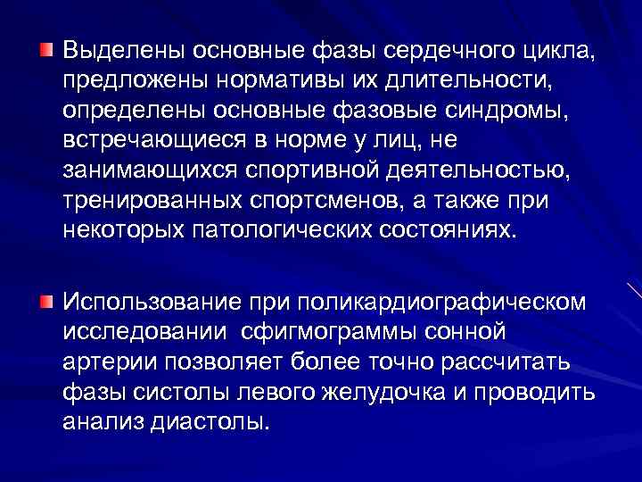 Выделены основные фазы сердечного цикла, предложены нормативы их длительности, определены основные фазовые синдромы, встречающиеся