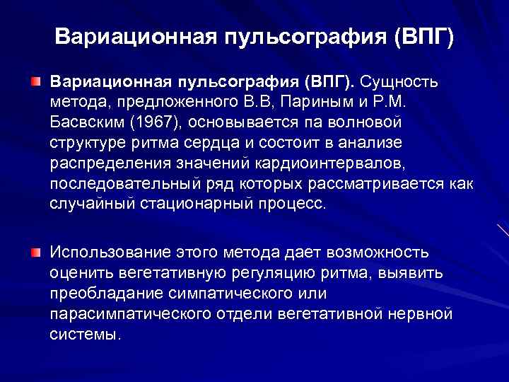 Вариационная пульсография (ВПГ). Сущность метода, предложенного В. В, Париным и Р. М. Басвским (1967),