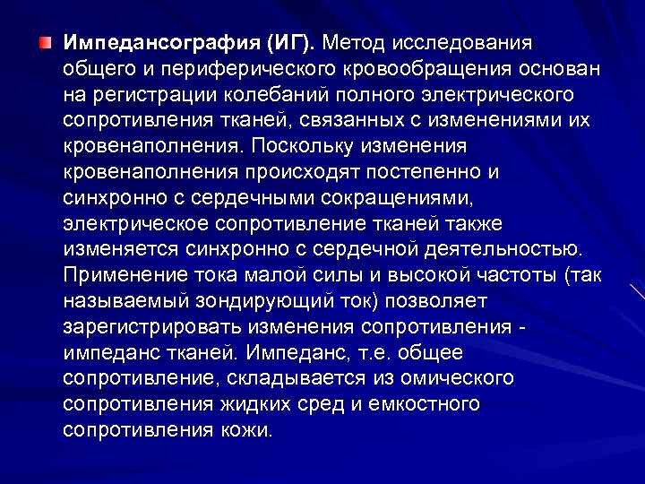 Импедансография (ИГ). Метод исследования общего и периферического кровообращения основан на регистрации колебаний полного электрического