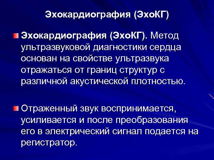 Эхокардиография (Эхо. КГ). Метод ультразвуковой диагностики сердца основан на свойстве ультразвука отражаться от границ