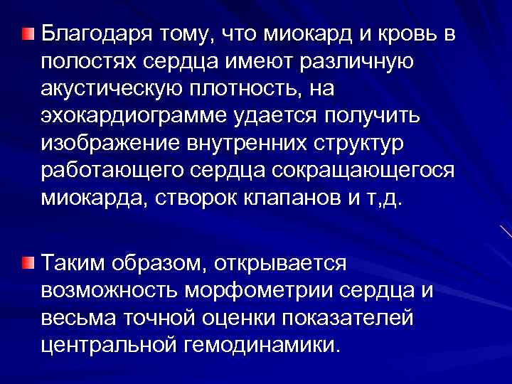 Благодаря тому, что миокард и кровь в полостях сердца имеют различную акустическую плотность, на