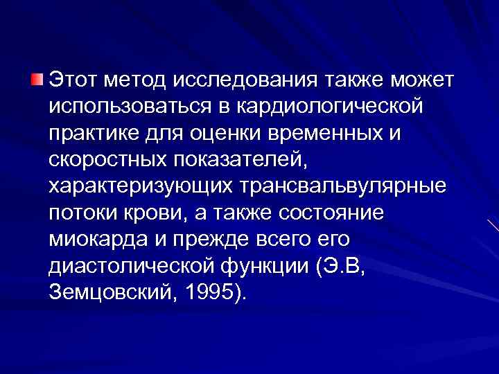 Этот метод исследования также может использоваться в кардиологической практике для оценки временных и скоростных