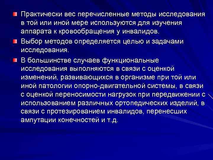 Практически вес перечисленные методы исследования в той или иной мере используются для изучения аппарата