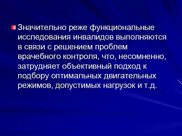 Значительно реже функциональные исследования инвалидов выполняются в связи с решением проблем врачебного контроля, что,