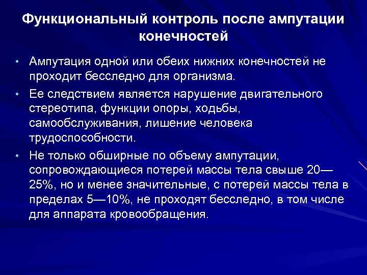 Функциональный контроль после ампутации конечностей • Ампутация одной или обеих нижних конечностей не проходит