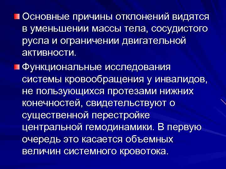 Основные причины отклонений видятся в уменьшении массы тела, сосудистого русла и ограничении двигательной активности.