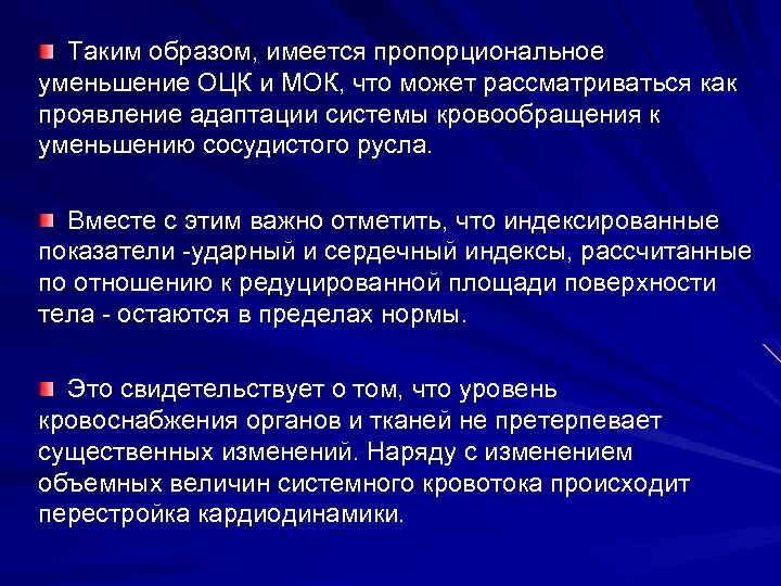 Таким образом, имеется пропорциональное уменьшение ОЦК и МОК, что может рассматриваться как проявление адаптации