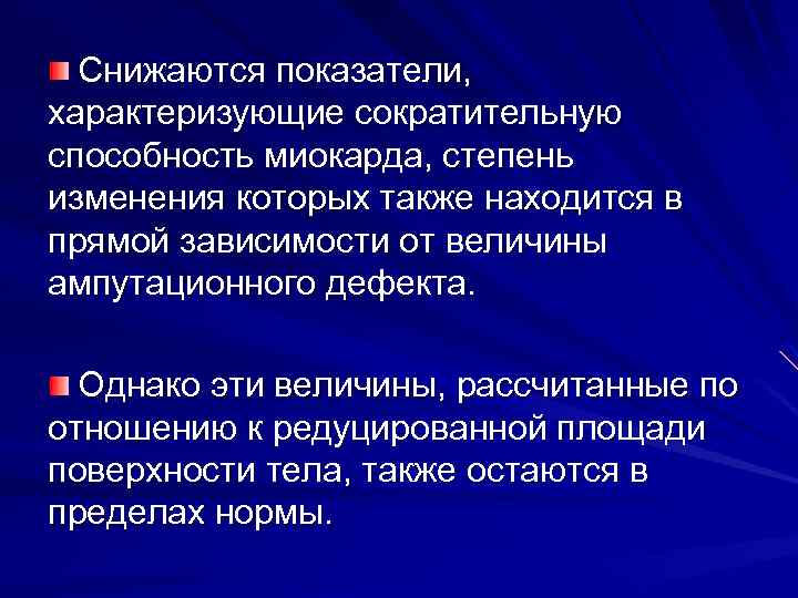 Снижаются показатели, характеризующие сократительную способность миокарда, степень изменения которых также находится в прямой зависимости