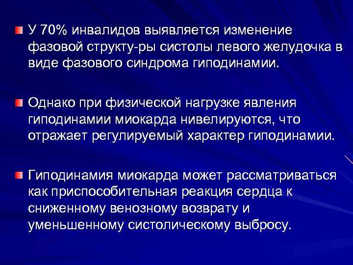 У 70% инвалидов выявляется изменение фазовой структу ры систолы левого желудочка в виде фазового