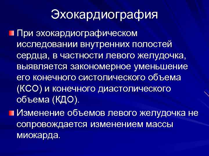 Эхокардиография При эхокардиографическом исследовании внутренних полостей сердца, в частности левого желудочка, выявляется закономерное уменьшение