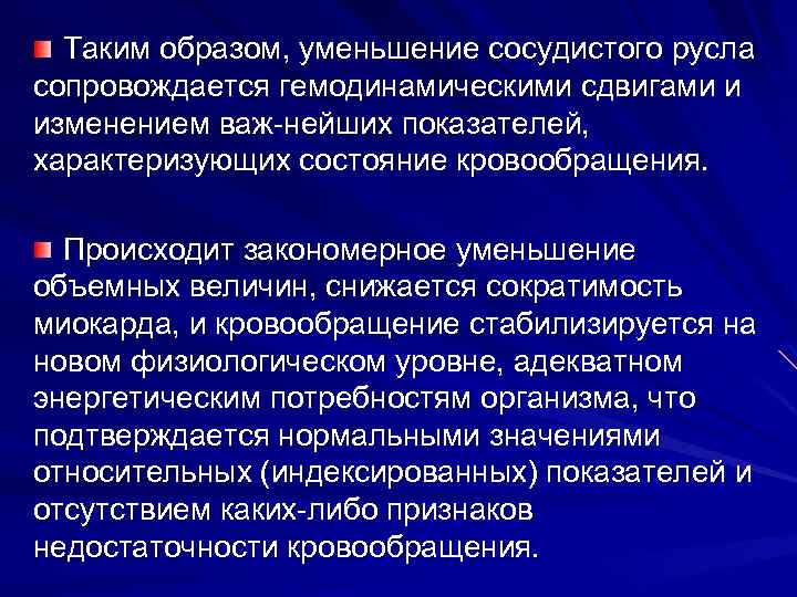 Таким образом, уменьшение сосудистого русла сопровождается гемодинамическими сдвигами и изменением важ нейших показателей, характеризующих