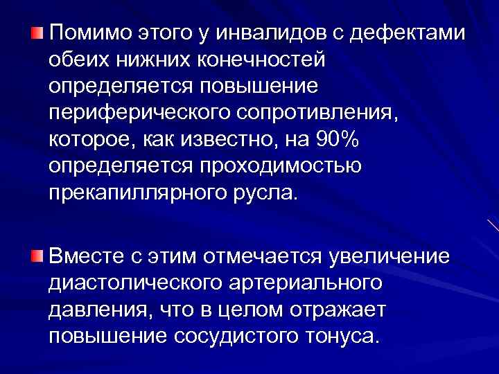 Помимо этого у инвалидов с дефектами обеих нижних конечностей определяется повышение периферического сопротивления, которое,