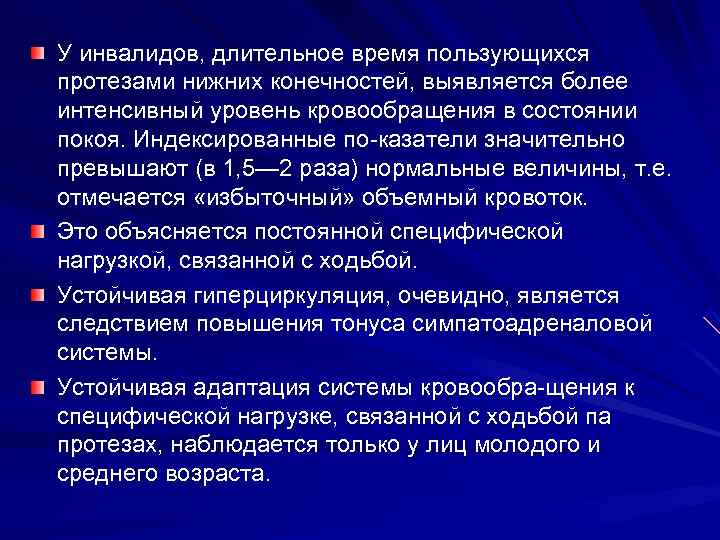 У инвалидов, длительное время пользующихся протезами нижних конечностей, выявляется более интенсивный уровень кровообращения в