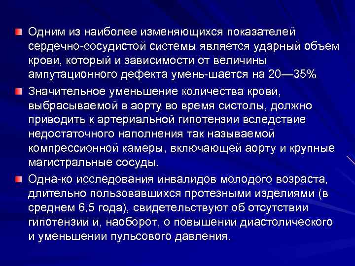 Одним из наиболее изменяющихся показателей сердечно сосудистой системы является ударный объем крови, который и