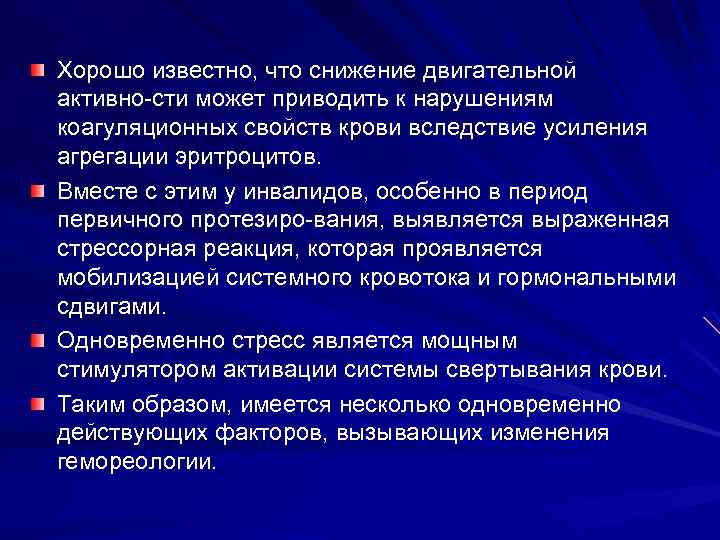 Хорошо известно, что снижение двигательной активно сти может приводить к нарушениям коагуляционных свойств крови