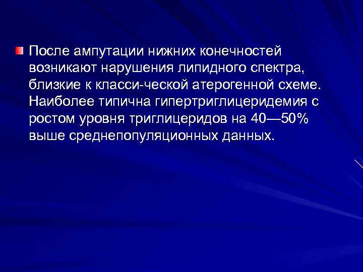 После ампутации нижних конечностей возникают нарушения липидного спектра, близкие к класси ческой атерогенной схеме.