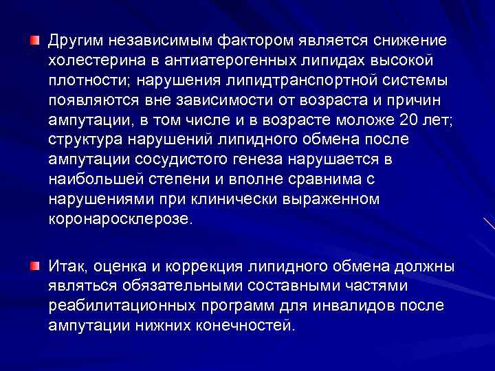 Другим независимым фактором является снижение холестерина в антиатерогенных липидах высокой плотности; нарушения липидтранспортной системы