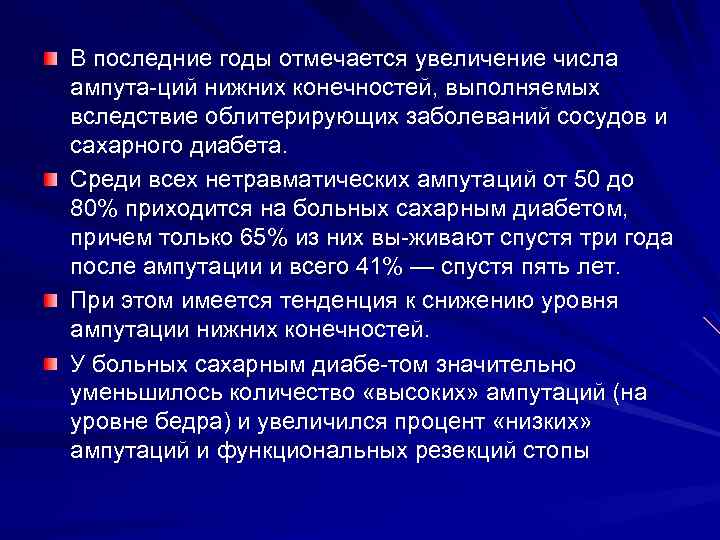 В последние годы отмечается увеличение числа ампута ций нижних конечностей, выполняемых вследствие облитерирующих заболеваний