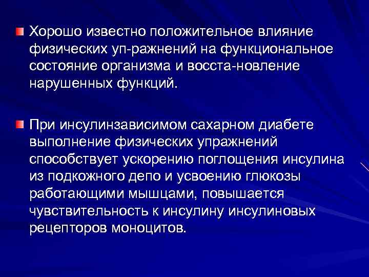 Хорошо известно положительное влияние физических уп ражнений на функциональное состояние организма и восста новление