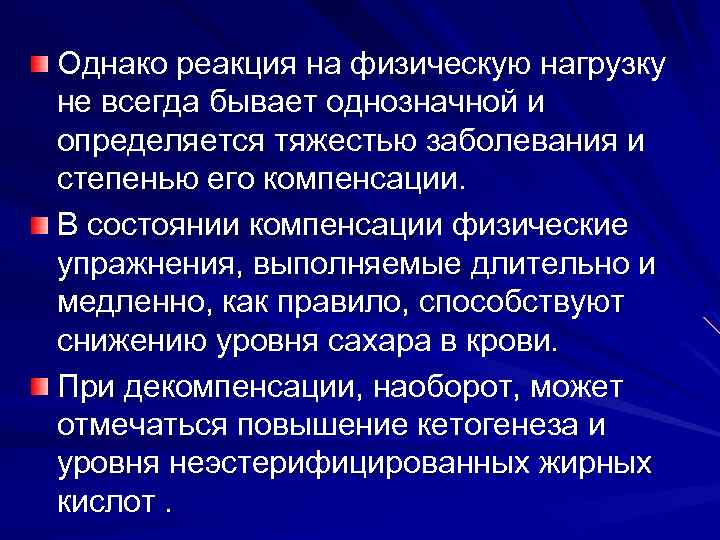 Однако реакция на физическую нагрузку не всегда бывает однозначной и определяется тяжестью заболевания и