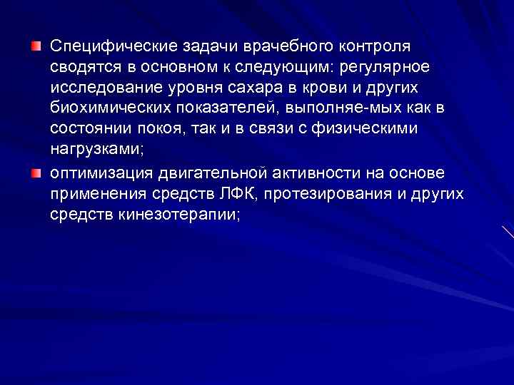 Специфические задачи врачебного контроля сводятся в основном к следующим: регулярное исследование уровня сахара в