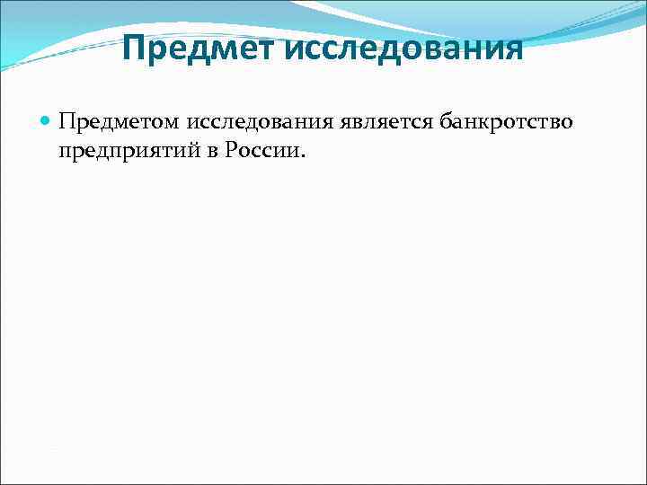 Предмет исследования Предметом исследования является банкротство предприятий в России. 