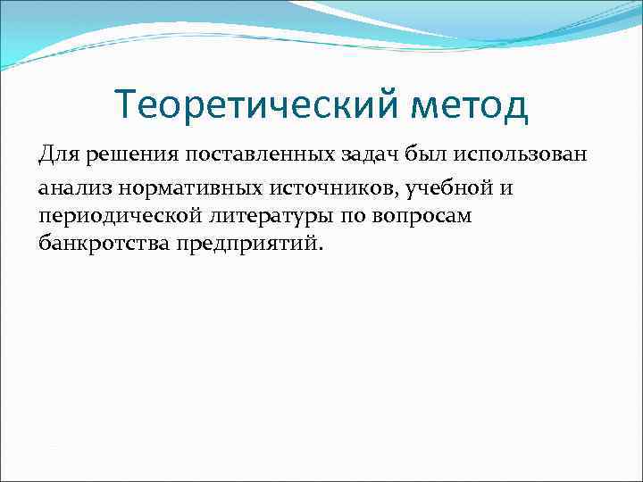 Теоретический метод Для решения поставленных задач был использован анализ нормативных источников, учебной и периодической