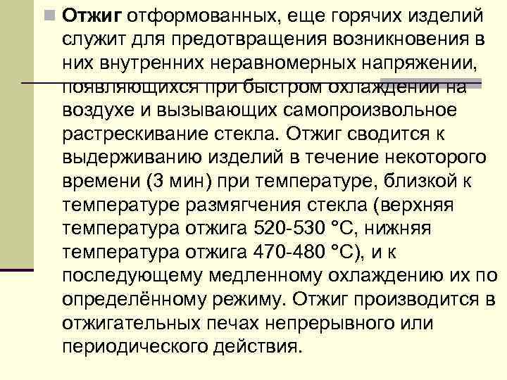 n Отжиг отформованных, еще горячих изделий служит для предотвращения возникновения в них внутренних неравномерных